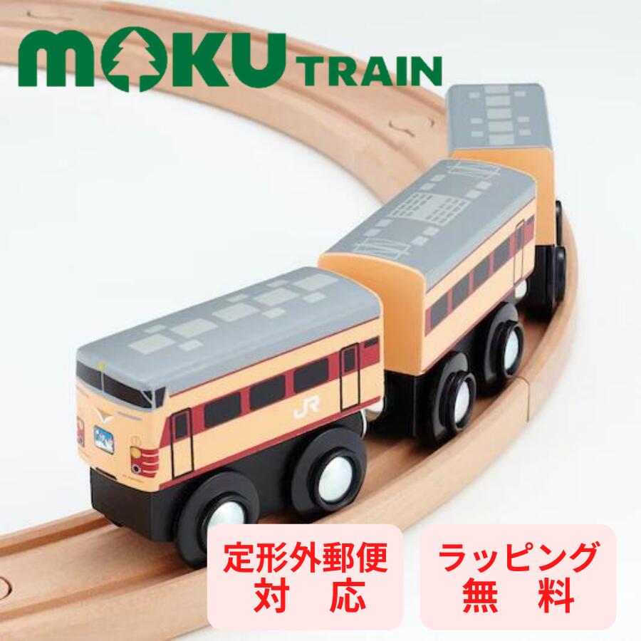 <br> moku TRAIN 485系 雷鳥 電車 鉄道 木のおもちゃ 木製 MOK-022