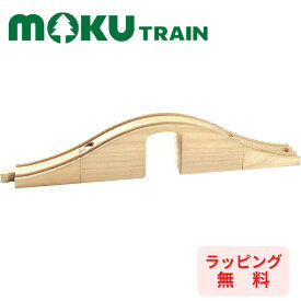 【ポイントアップ中＋ラッピング無料＋メール便対応】 moku TRAIN 立体トンネルセット レール 電車 鉄道 木のおもちゃ 木製 MOK-714