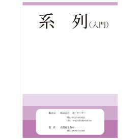 【メール便対応 3冊まで】 ドリル 問題集 教材 系列 入門 お受験 幼児教育 キッズ