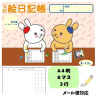 【メール便対応 ※5冊まで】3行 絵日記帳 A4判 8マス 小学生 幼児 ダイアリー 思い出 夏休み 春休み 冬休…