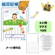 絵日記帳 10行 A4判 9マス 作文帳 知育教材 学習 幼児教育 国語 小学生 幼児 ダイアリー 思い出 夏休み …