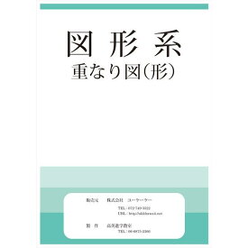 【メール便対応 3冊まで】 ドリル 問題集 教材 図形系 重なり図 形 お受験 幼児教育 キッズ