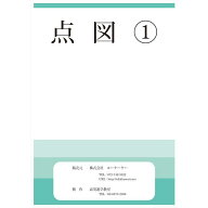 【お受験】小学校受験 点図1 問題集 教材 知育教材 お受験対策 お受験教材 ペーパー教材 受験問題 年長向…