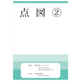 【メール便対応 3冊まで】 ドリル 問題集 教材 点図 2 お受験 幼児教育 キッズ