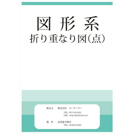 【メール便対応 3冊まで】 ドリル 問題集 教材 図形系 折り重なり図 点 お受験 幼児教育 キッズ