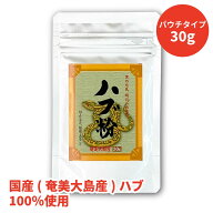【ウコン堂公式通販】奄美大島産ハブ粉（30g）ハブ 粉末 活力 パワー 滋養強壮 国産 鹿児島県産 奄美大島産