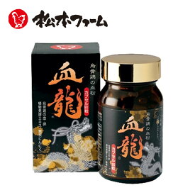 烏骨鶏の血粉「血龍」【 送料無料 】 烏骨鶏 血粉 鉄分 国産 サプリメント 美容 健康 生活習慣 うこっけい ウコッケイ