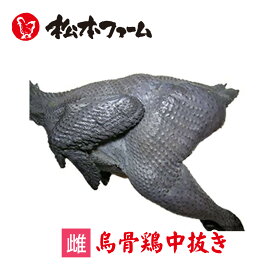 烏骨鶏の肉（雌） 中抜き