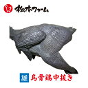 烏骨鶏の肉（雄） 中抜き