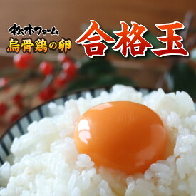 合格玉（烏骨鶏卵） 合格祈願 食べ物 健康面 サポート 受かりますように 合格卵 【 烏骨鶏の卵 】 産卵数が少ない本来の烏骨鶏たまご（ うこっけい / ウコッケイ / タマゴ ）烏骨鶏は品種改良していません　食用（孵化用ではありません） 卵 たまご 玉子 プレゼント ギフト