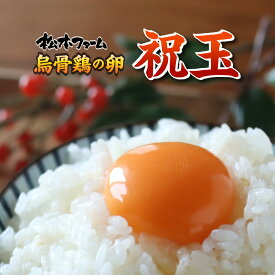 祝玉（烏骨鶏卵） お祝い 高級卵 プレゼント ギフト 食べ物　大人気 【 烏骨鶏の卵 】 産卵数が少ない本来の烏骨鶏たまご（ うこっけい / ウコッケイ / タマゴ ） 食用（孵化用ではありません） 卵 たまご 玉子 お取り寄せ 取り寄せ 高級 高級品 人気 おすすめ