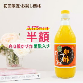 【 妊活 実績33年 】【初めての人限定】 【卵酢お試し50%OFF】 葉酸入り 葉酸無し 葉酸以外 【 妊活 サプリ / 妊活 ドリンク / 妊活 食べ物 / 妊活 飲み物 / 葉酸 サプリ / 葉酸 飲み物 / 葉酸 食べ物 / 葉酸 ドリンク ザクロ 酵素 カルシウム