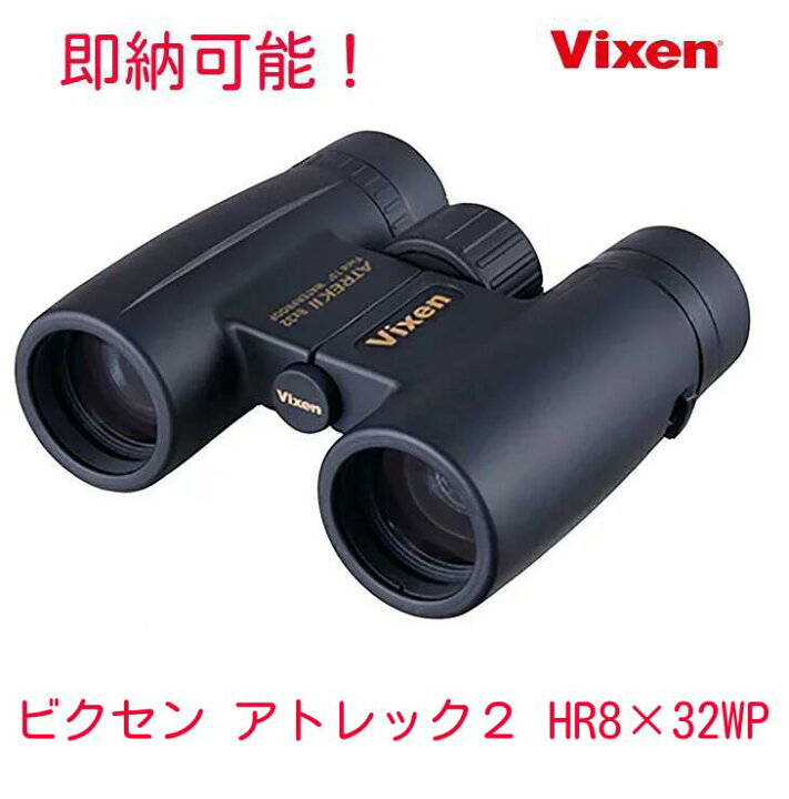 楽天市場】【ビクセン Vixen 8倍双眼鏡 アトレックII HR8×32WP】 防水 