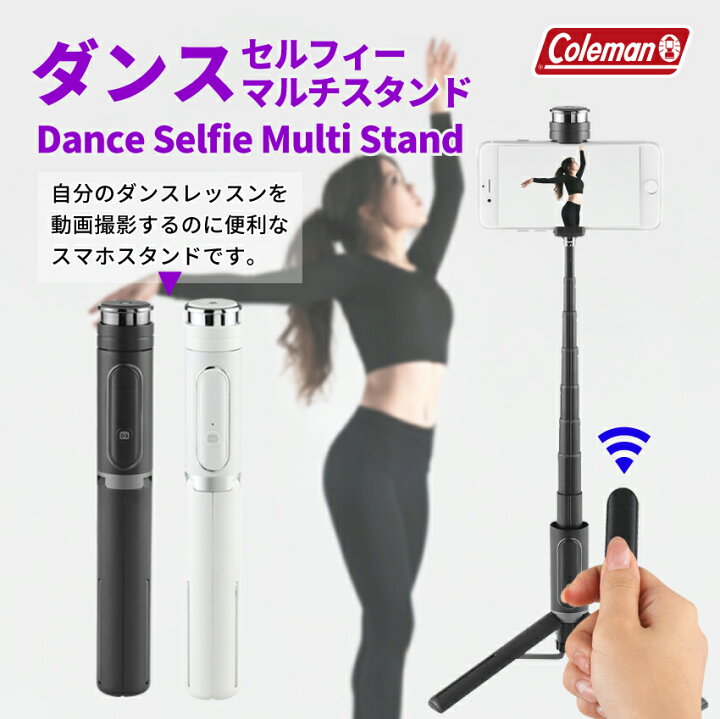 楽天市場 プレゼント付き Coleman 三脚 ダンス動画撮影 三脚付きワイヤレスセルカ棒 スマホスタンド 動画 社交ダンス ヒップホップ バレエ ダンス動画 ダンス撮影 ブルートゥース付きリモコン付き コールマンセルフィーマルチスタンド Coleman Selfie Multi Stand