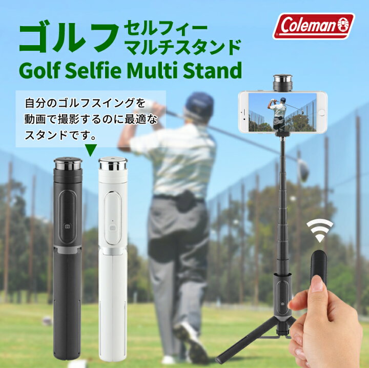 楽天市場 動画有 プレゼント付 Coleman ゴルフスイング撮影器材 Bluetoothリモコン付き ゴルフ スマホ 撮影 ゴルフ撮影 自撮りスマホ 三脚ゴルフ練習 ゴルフスイング動画 コールマン セルフィーマルチスタンド Coleman Selfie Multi Stand ゴルフスイング練習器具