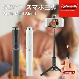 プレゼント付【Coleman Selfie Multi Stand】 ベルボン リモコン付き三脚 セルカ棒 リモコン付き自撮りスマホ三脚　三脚付きワイヤレスセルカ棒 コールマン セルフィーマルチスタンド ベルボン テレワーク 自撮り スマホ自撮り棒 料理動画撮影 入学式