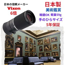 【美術鑑賞最適】日本製 単眼鏡 眼鏡OK ポケットサイズ 6倍 小型 軽量 コンパクト 美術鑑賞 美術館 博物館 講演会 ルーペ Vixen ビクセン マルチモノキュラーH6×16 単眼鏡6倍 眼鏡