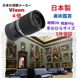 【美術鑑賞最適】日本製 単眼鏡 眼鏡OK 小型 軽量 ポケットサイズ 5年間保証 コンパクト 美術鑑賞 美術館 博物館 ルーペ 天井画 誕生日プレゼント 4倍 単眼鏡4倍 ビクセン マルチモノキュラー H4×12