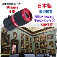 美術鑑賞最適/日本製 手のひらサイズ 小型 軽量 49g 単眼鏡 コンパクト 単眼鏡4倍 ルーペ 美術館 博物館 …