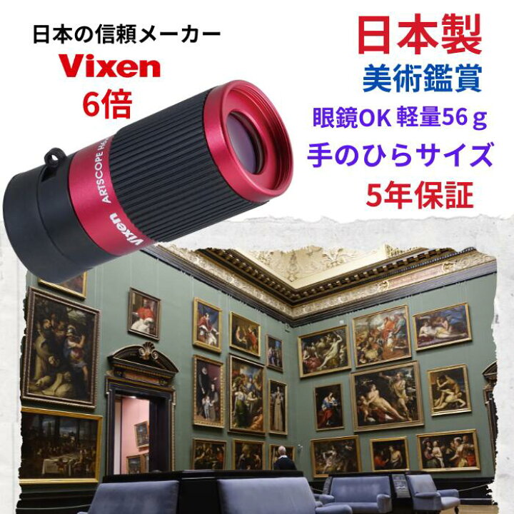 楽天市場】【美術鑑賞最適】日本製 単眼鏡 手のひらサイズ 小型 軽量 