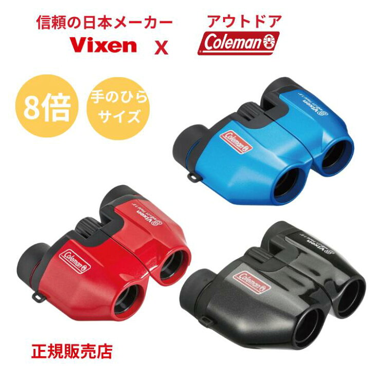 楽天市場】【全品150円OFFクーポン】【ビクセン コールマン 双眼鏡8倍 