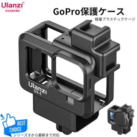 Ulanzi G9-4 ゴープロ用保護ケース軽量約50g 2個のコールドシュー付き GoPro用アクセサリー GoPro HERO保護ハウジングケース レンズカバー付き HERO12 Black対応 GoProサイズ幅71.8 x 高さ50.8 x 奥行き33.6に対応