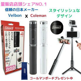 390円クーポン有・コールマン スマホ三脚 スタンド スマホ用三脚 軽量 自撮り コンパクト リモコン付 スマホスタンド セルカ棒 iPhone ゴープロ取付 自撮り棒 スマホ 三脚付き 料理動画 出産お祝い キャンプ インスタ映え 旅行 /コールマンセルフィーマルチスタンド黒白