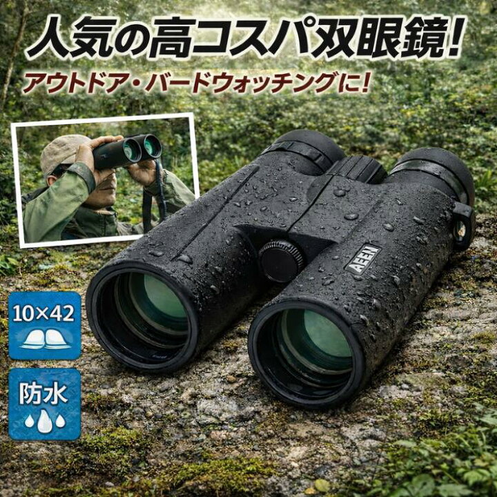 楽天市場】防水双眼鏡 10倍 大口径42ミリ アウトドア 野外コンサート フェス マルチコート ダハプリズム 高倍率 防水 双眼鏡 ドームライブ 双眼鏡 アイーン双眼鏡 AEEN10×42 : Ulanzi Japan | パワー双眼鏡、大人用望遠鏡、10X42 双眼鏡マルチコート光学曇り止め高出力双眼鏡、HD 強力双眼鏡 | Hongyang Studio 木ンャンスタジオ