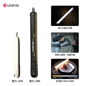 【限定40%オフ】Ulanzi UA20 20W LEDビデオライト 撮影用ライト チューブライト インフレータブル マグネット付き 色温度2700K～6500K CRI 95+ 2500mAh Type C 高輝度 1/4インチネジ穴 折りたたみ可能 ハンドヘルドライト 動画撮影/ライブ配信/YouTube/Tiktok等に適用