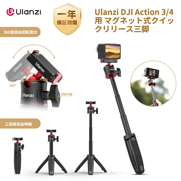 【安！限定販売40%オフ!!】Ulanzi MT50 DJI Action3用 DJI Action4用 DJI Osmo Nano用カメラ三脚 磁気マグネットマウント クイックリリースアダプタ 3段伸縮 延長ポール自撮り棒 一脚 三脚兼用 卓上三脚 360度回転 自由雲台 持ち運び便利 vlog ビデオ セルカ棒 折りたたみ