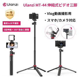 【DEAL 20%ポイント】Ulanzi MT-44 三脚 カメラ三脚 スマホ三脚 自撮り棒 2in1スマホクリップデザイン vlogセルカ棒32cm-147cm 6段伸縮 ボール雲台 360度回転 折りたたみ コールドシュー付き 滑り止め iPhone17/16/15/14用/Sony用/ビデオカメラ/アクションカメラ等に適用