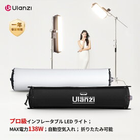 【限定12%オフ！+高還元20倍ポイント！】Ulanzi AL120 撮影ライト ビデオライト MAX電力138W インフレータブルLED CCT 色温度2700K-6500K 調光可能 超高輝度 Type-Cポートで給電 自動空気入れ 折りたたみ可能 携帯便利 コンパクト生放送/商品撮影/動画撮影に適用