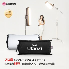 【限定5000円くーぽん！5倍P！】Ulanzi AL60 撮影ライト ビデオライト MAX電力68W インフレータブルLED CCT 色温度2700K-6500K 調光可能 超高輝度 Type-Cポートで給電 自動空気入れ 折りたたみ可能 携帯便利 コンパクト生放送/商品撮影/動画撮影に適用