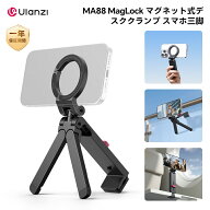 【限定10倍ポイント】ULANZI MA88 スマホ三脚 小型 ミニ三脚 magsafe用 スマホスタンド 自撮り棒 折りた…