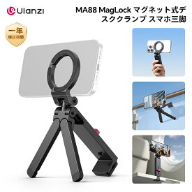 【新商品登場12%オフ+20倍ポイント】ULANZI MA88 スマホ三脚 小型 ミニ三脚 magsafe用 スマホスタンド 自撮り棒 折りたたみ式 多機能360度回転 フック付き デスククランプ MagLock アルミ製 軽量 コンパクト セルフィー/生放送/撮影録画/動画に最適 Android/iPhone17に対応