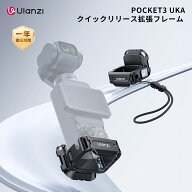 【限定12%オフ!+25倍ポイント！】Ulanzi Pocket3 Uka クイックリリース拡張フレーム Pocket3用 クイック…