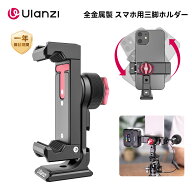 【期間限定5%オフ】Ulanzi ST-27 スマートフォン用三脚ホルダー 全金属製 ホットシュー 付き スマホホル…