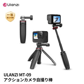 【限定20%ポイント】ULANZI MT-09 自撮り棒 アクションカメラアクセサリー セルカ棒 スマホ 三脚 3段伸縮 用三脚スタンド GoPro用 DJI OSMO ACTION/OSMO POCKET/ DJI Osmo Nano用 アクションカメラアクセサリー