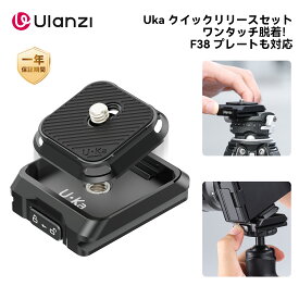 【限定12%OFF!!】Ulanzi Ukaクイックリリースセット F38プレート対応 カメラアクセサリー 38mm アルカスイス対応互換 クイックシュー クイックリリースプレート クイックマウント 緩み防止 1/4"ネジ 3/8"ネジアダプター Maglink/ストラップ/雲台/三脚/カメラ用