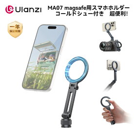 【限定12%OFF!】Ulanzi MA07 magsafe用スマホホルダー コールドシュー付き カメラマウント マグセーフリングライトに対応 磁気マグネット式 スマホ三脚ホルダー 1/4インチネジ穴 三脚アダプター 角度調整 折りたたみ式 アルミ製 iPhone17/Android/カメラ/ライトに対応