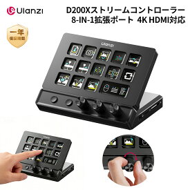 【2026年間大作 登場！】Ulanzi D200X ストリーム コントローラー 3 つノブ付き 左手デバイス 14個カスタマイズ可能なLCDキー 8-in-1拡張ポート USB3.2Gen2高速転送 ハブドッキングステーション 4K HDMI対応 PD急速充電 日本語対応 コンテンツ作成用 OBS/動画/写真編集/PC用