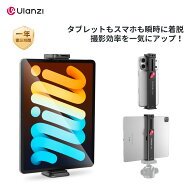 【期間限定10倍P】Ulanzi CA15 Uka用タブレットホルダー iPadホルダー スマホ三脚マウント1/4ネジ穴付き …