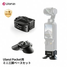 【限定5%OFF!クーポンあり】Ulanzi Pocket3/Pocket4/Pocket 4p用ミニ三脚ベースセット 自動展開充電ベース Type-Cポート 1/4ネジ穴 卓上ミニ三脚 充電しながら撮影可能 カメラ用アクセサリー Pocket3/Pocket4/Pocket 4pに対応 アルミ製 小型 軽量