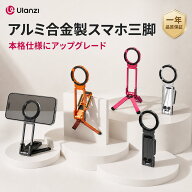 【公式直販～5％オフ！】Ulanzi MA38 スマホ三脚 ミニ三脚 MagSafe対応 自撮り棒 スマホスタンド iPhone/…
