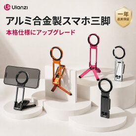 【公式直販～5％オフ！】Ulanzi MA38 スマホ三脚 ミニ三脚 MagSafe対応 自撮り棒 スマホスタンド iPhone/ Android対応 折りたたみ式 磁気マグネット式 フック付き 多機能360度回転 1/4ネジ穴付き クイックリリス Arca対応 アルミ製 セルフィー/ライブ配信//動画に最適