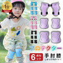 ＼楽天1位!／プロテクター キッズ プロテクター 子供 6点セット 子供 自転車 プロテクターセット 手首/肘/膝ガード 3~…