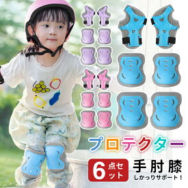 【2025新登場】プロテクター キッズ プロテクター 子供 6点セット 子供 自転車 プロテクター セット 手首/肘/膝ガード 自転車 転倒 怪我防止 スケートボード ローラースケート バイク 子供用 こども 装着簡単 メッシュ 通気性 保護
