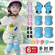 プロテクター キッズ プロテクター 子供 6点セット 子供 自転車 プロテクター セット 手首/肘/膝ガード …