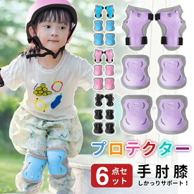 ＼楽天1位!／プロテクター キッズ プロテクター 子供 6点セット 子供 自転車 プロテクターセット 手首/肘/膝ガード 3~12歳 自転車 転倒 怪我防止 スケートボード ローラースケート キックバイク 子供用 こども 誕生日 クリスマス プレゼント