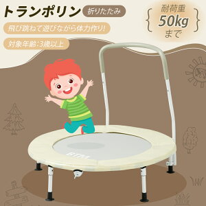 補助手すり付き トランポリン ダイエット器具 健康器具 折りたたみ おもちゃ エクササイズ フィットネス 室内運動 あそび 家庭用 子供用 有酸素運動